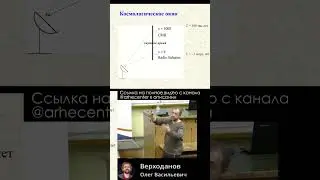 Олег Верходанов | Космологическое окно #наука #космология #shorts