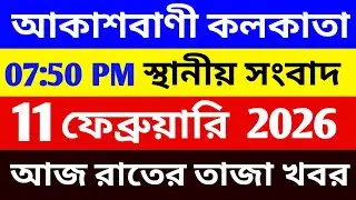 11/02/26 আকাশবাণী বাংলা সংবাদ | রাতের স্থানীয় সংবাদ | Akashvani Kolkata News @wbeducationnews 