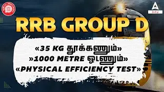 RRB Group D New Vacancy 2024 Tamil | RRB Group D Physical Efficiency Test Details | Adda247 Tamil
