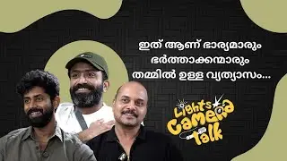 ഇത് ആണ് ഭാര്യമാരും ഭർത്താക്കന്മാരും തമ്മിൽ ഉള്ള വ്യത്യാസം... | LIGHTS CAMERA TALK