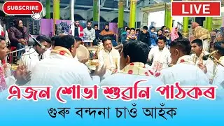 ♦️গুৰু বন্দনা || Mantu Das || Nagara Naam || Nagara Nam