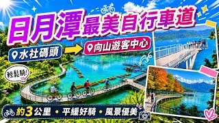 【南投】被 CNN 評選為全球十大自行車道！「日月潭」水社騎到向山，3公里美景完整記錄  Sun Moon Lake, Nantou Taiwan