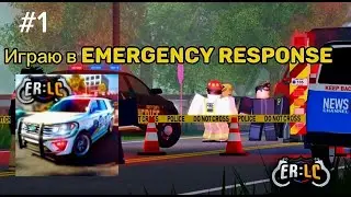 #1 Играю в Emergency Response Liberty County в Roblox/Roblox #roblox