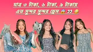 মাত্র ৩ টাকা, ৬ টাকা, ৯ টাকায় ড্রেস 😱👀😳 #longvideo @somamahato511 