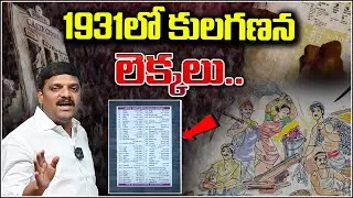 1931 Caste Census Data..! | 1931లో కులగణన లెక్కలుI Shanarthi Telangana