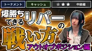 【ポーカー中級者必見】OOPのときにリバーで意識すべきこと 3選