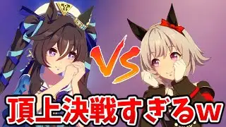 初代妹王者カレンチャンvs.最強の妹ヴィブロス【ウマ娘】