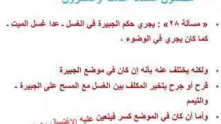 ‫‫‫‫درس الوجيز الخامس : أحكام الطهارة - الغسل من مسألة 26 إلى مسألة 32
