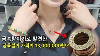금속탐지기로 발견한 명품 금목걸이! 가격이 1300만원!?