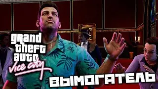 GTA Vice City - Вымогатель. Клуб Малибу. Стрип клуб. Лодочная мастерская. Автосалон