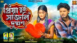 প্রিয়া তুই সাজলি দুশমন || PRIYA TUI SAJLI DUSHMAN|| KUNDAN KUMAR KANIKA KARMAKAR PURULIA SAD SONG