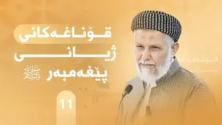 ژیانی پێغه‌مبه‌ری خودا له‌قورئان وفه‌رمووده‌كاندا-ئه‌لقه‌ی -11- مامۆستا محمد ملا فایق شاره‌زووری