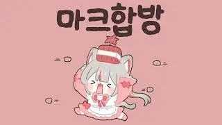 2026 01 16 핑맨님 마크합방