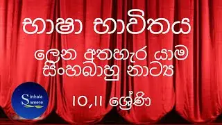 ලෙන අතහැර යාම භාෂා භාවිතය. lena athhera yama bhasha bhavithya. sinhabahu.