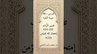 الدرس : 50 - سورة البقرة - تفسير الآيات 154-155 إمتحان الله للمؤمن ولوازمه | د. محمد راتب النابلسي