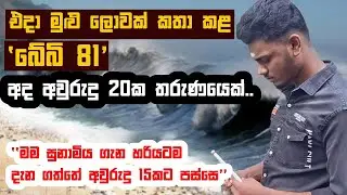 එදා මුළු ලොවක් කතා කළ 'බේබි 81' අද අවුරුදු 20ක තරුණයෙක් | Baby81 #Baby81 #Tsunami