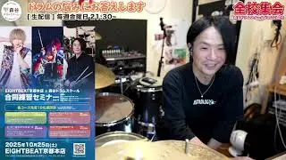 [ドラムの質問にお答えします！#222] 生配信2025/9/19(金)21:30〜 【森谷ドラムスクールYouTube校：全校集会】