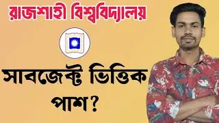 রাজশাহী বিশ্ববিদ্যালয়ে সাবজেক্ট ভিত্তিক পাশ আছে কিনা?