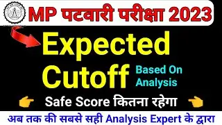 MP Patwari Cut off 2023 |🔥 अब तक की सबसे सटीक Cut off | mp patwari expected cut off 2023 | patwari