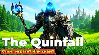 THE QUINFALL - СТОИТ ИГРАТЬ? - ПЕРВЫЙ ВЗГЛЯД - MMO 2026 - ЧАСТЬ 1