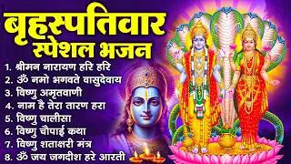 बृहस्पतिवार भक्ति भजन : ॐ नमो भगवते वासुदेवाय, श्रीमन नारायण, विष्णु अमृतवाणी, विष्णु चालीसा व आरती