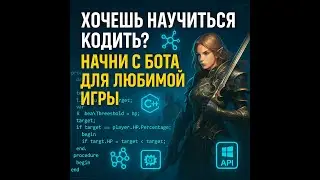 Хочешь научиться кодить? Начни с бота для любимой игры