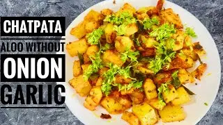 Aloo Without Onion Garlic |Chatpata Aloo |Aloo ki sabji | Without Onion Garlic Recipe |Potato Recipe