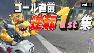 【脳汁】ラスト10秒で1位をもぎとる逆転レース集！ - マリオカートワールド #39