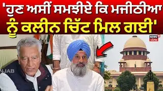 Sunil Jakhar : 'ਹੁਣ ਅਸੀਂ ਸਮਝੀਏ ਕਿ ਮਜੀਠੀਆ ਨੂੰ ਕਲੀਨ ਚਿੱਟ ਮਿਲ ਗਈ' | Latest News | N18V
