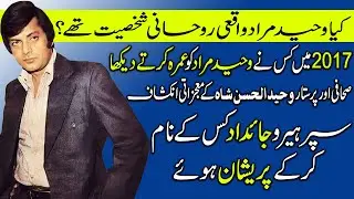 Was Waheed Murad really a spiritual figure? | کیا وحیدمراد واقعی روحانی شخصیت تھے؟ | full Biography