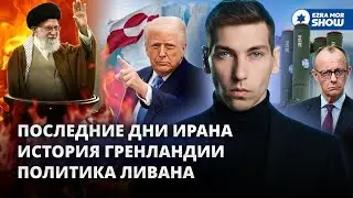 Последние дни Ирана, захват Гренландии и политическая война в Ливане