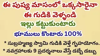 ఈ పుష్య మాసంలో ఒక్కసారైనా ఈ గుడికి వెళ్ళండి ఇల్లు కట్టుకుంటారు