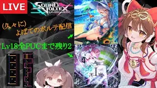 【SDVX LIVE】18全PUCする……！！ vs伝説道&I赤