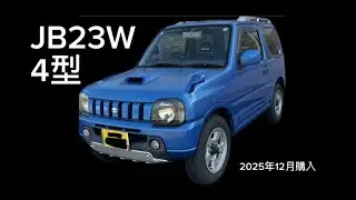ジムニーjb23w  4型　2025年末購入　それなりに痛みもありますが少しずつ自分好みにしていこうと思う