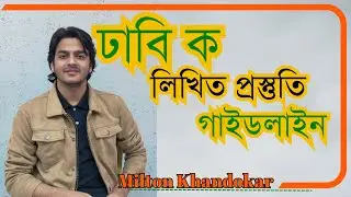 Dhaka University A Unit Written Preparation Guideline| ঢাবি ক ইউনিট লিখিত প্রস্তুতি কিভাবে নিবা? MK