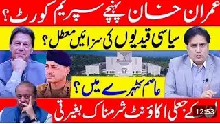 Imran Khan Challenges the System |AsimFaces Justice |PML-N's Dirty SecretsExposed |Sabir Shakir