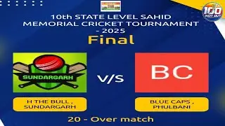 🔴 GRAND FINAL | 10th STATE LAVEL SAHID MEMORIAL CRICKET TOURNAMENT  2025 ||  #100notout