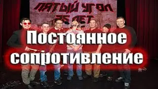 Постоянное сопротивление