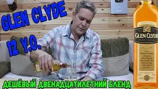 Виски Glen Clyde 12. Возможно, самый дешевый двенадцатилетний бленд.