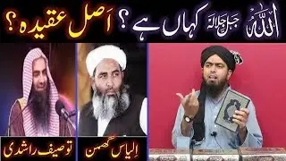 ALLAH kahan hai ??? Where is ALLAH ??? Hanafi Vs Ahl-e-Hadith !!! (By Engineer Muhammad Ali Mirza)