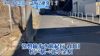 【のじ鉄の歩き旅紀行 常磐線編④】松戸駅〜北小金駅