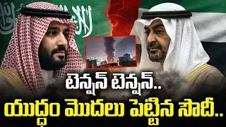 టెన్షన్ టెన్షన్..యుద్ధం మొదలు పెట్టిన సౌదీ..| Saudi Big Attack On Yemen | Latest News | Manam Tv |