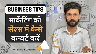 मार्केटिंग को सेल्स में कैसे कन्वर्ट करें | Business Tips | Banty Dhiman