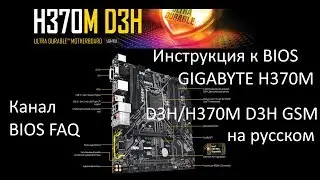 Инструкция к BIOS GIGABYTE H370M D3H / H370M D3H GSM на русском