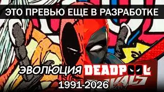 ЭВОЛЮЦИЯ ДЭДПУЛА (1991-2026)