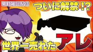 【開封雑談配信】遂に解禁!?世界一売れたアレ！さやまるファンディング報告もあるよ #雑談配信 #飲酒配信 #男性vtuber