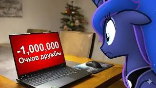 ПРИНЦЕССА ЛУНА ПРОХОДИТ ТЕСТ ДРУЖБЫ (МЛП В РЕАЛЬНОЙ ЖИЗНИ)