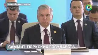 ✅В Габале состоялся 12-й Саммит Совета глав государств Организации тюркских государств