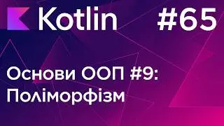 Polymorphism (OOP #9) - Kotlin Programming Basics