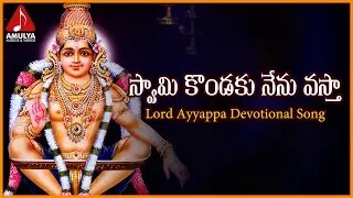 Swamy Kondaku Nenu Vasta Telangana Song |  Swamy Ayyappa Telugu Devotional Songs